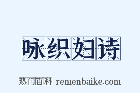 咏织妇诗是什么意思的图片